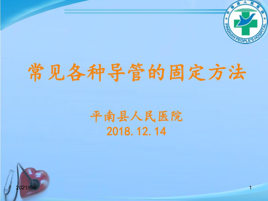 静疗培训常见各种导管的固定方法.ppt_第1页
