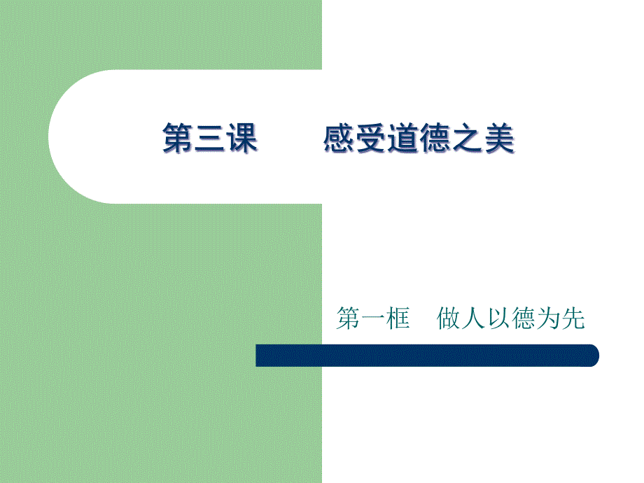 课感受道德之美PPT课件.ppt_第3页