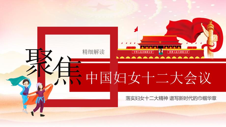 落实妇女十二大精神谱写新时代的巾帼华章PPT模板.pptx_第1页
