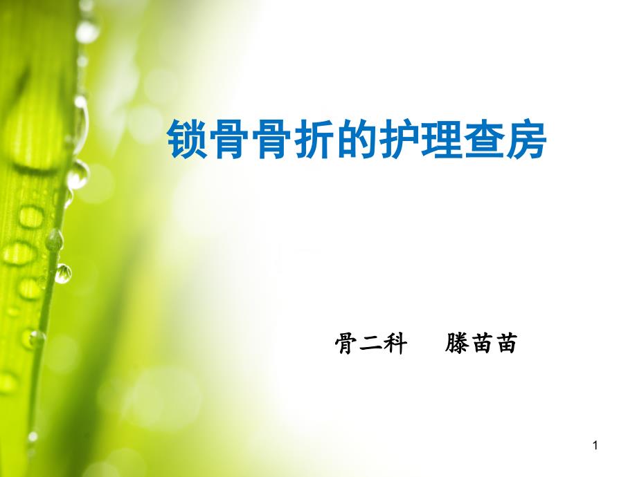 锁骨骨折的护理查房ppt课件.ppt_第1页