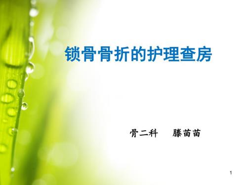锁骨骨折的护理查房ppt课件.ppt