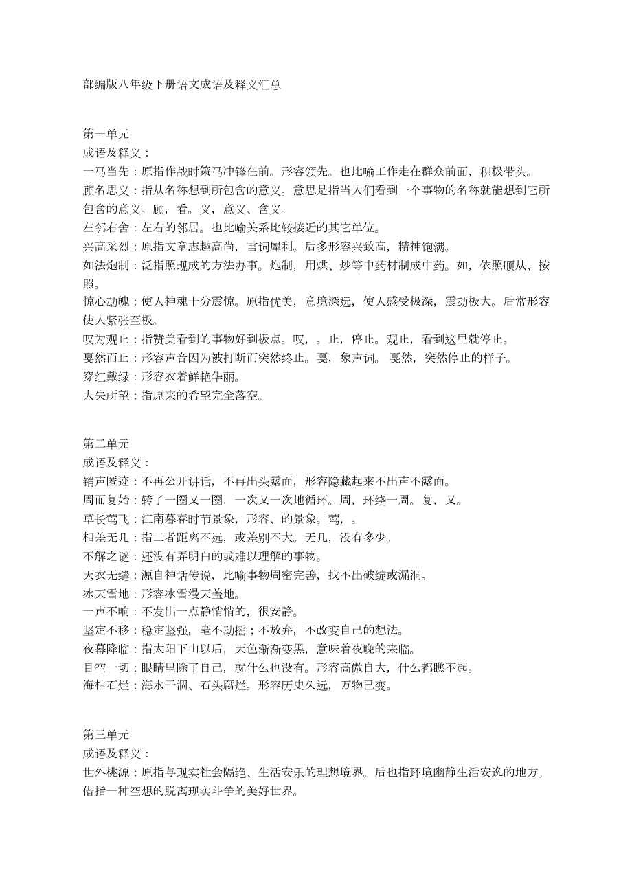 部编版八年级下册语文成语及释义汇总.doc_第1页