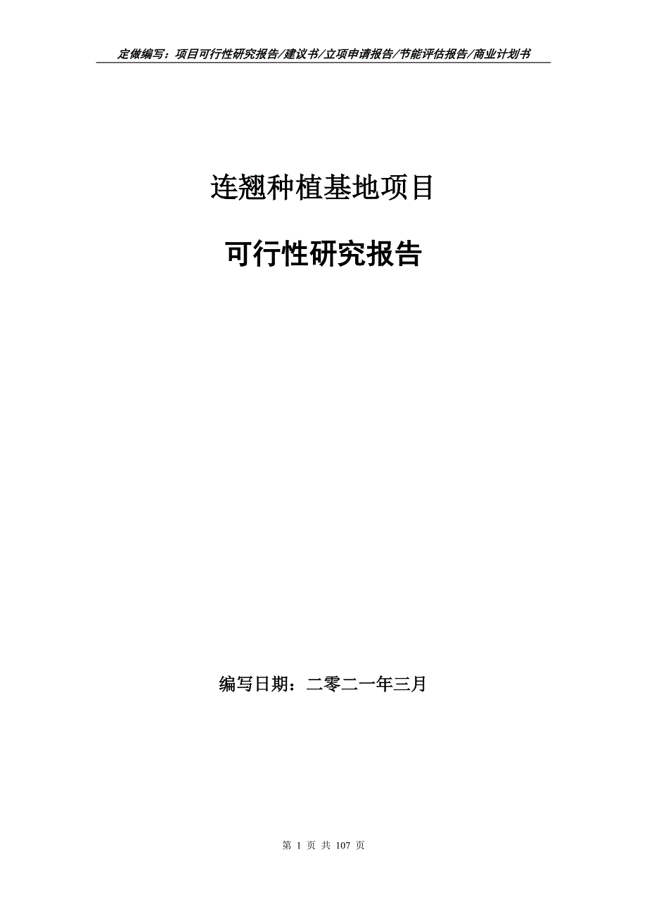 连翘种植基地项目可行性研究报告立项申请.doc_第1页
