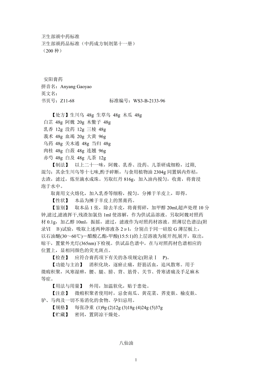 第11册中药成方制剂卫生部颁药品标准.doc_第1页