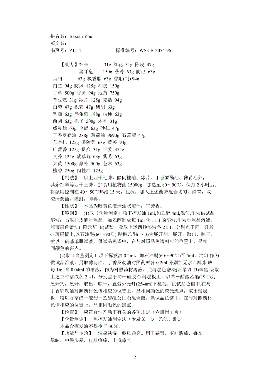 第11册中药成方制剂卫生部颁药品标准.doc_第2页