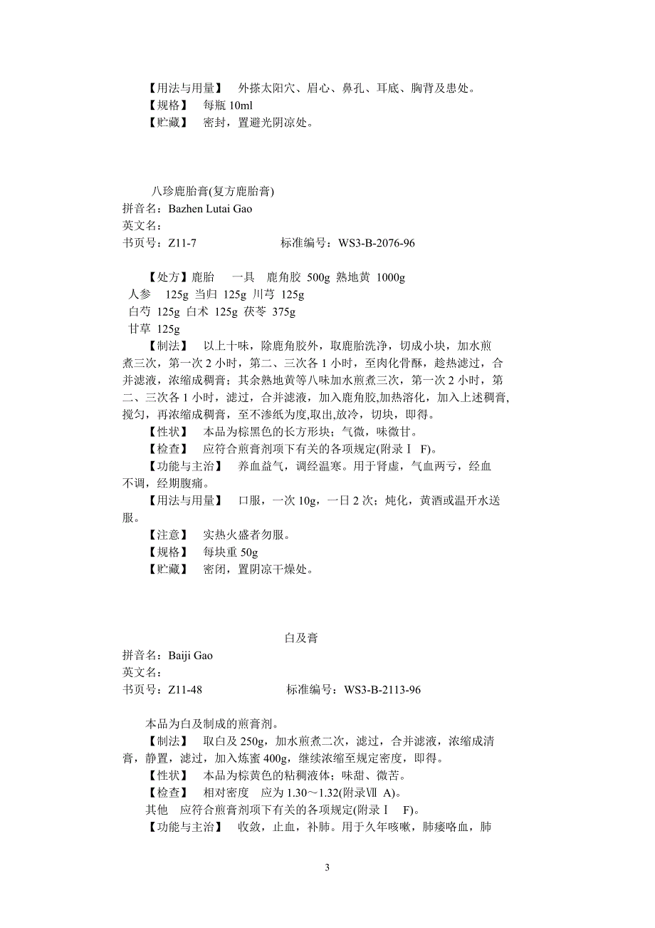 第11册中药成方制剂卫生部颁药品标准.doc_第3页