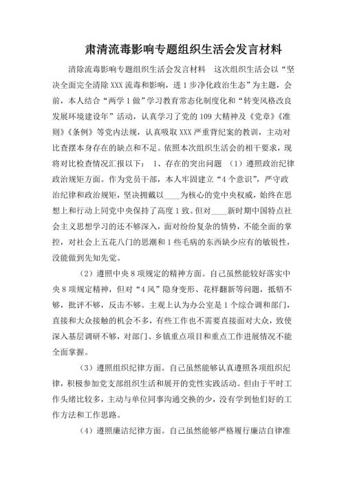 肃清流毒影响专题组织生活会发言材料.doc