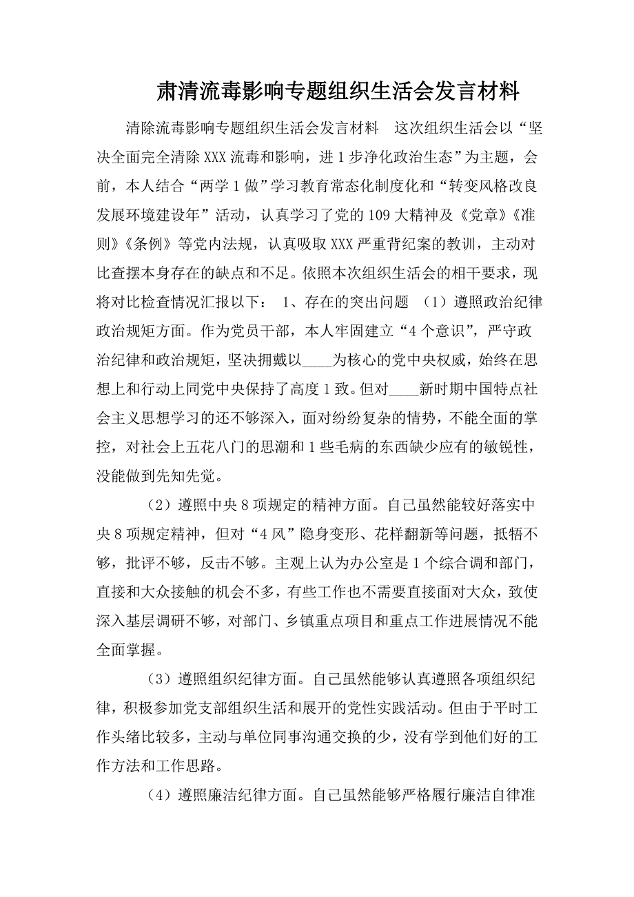 肃清流毒影响专题组织生活会发言材料.doc_第1页