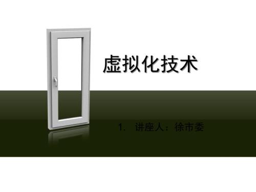 虚拟化技术讲座PPT课件.ppt