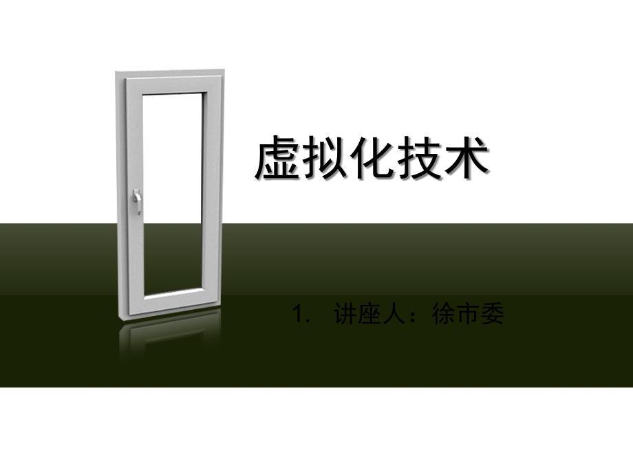 虚拟化技术讲座PPT课件.ppt_第1页