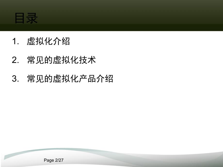 虚拟化技术讲座PPT课件.ppt_第2页