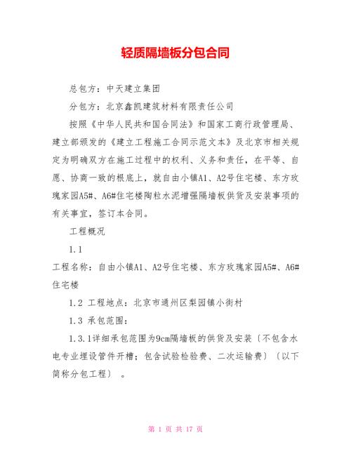 轻质隔墙板分包合同.doc