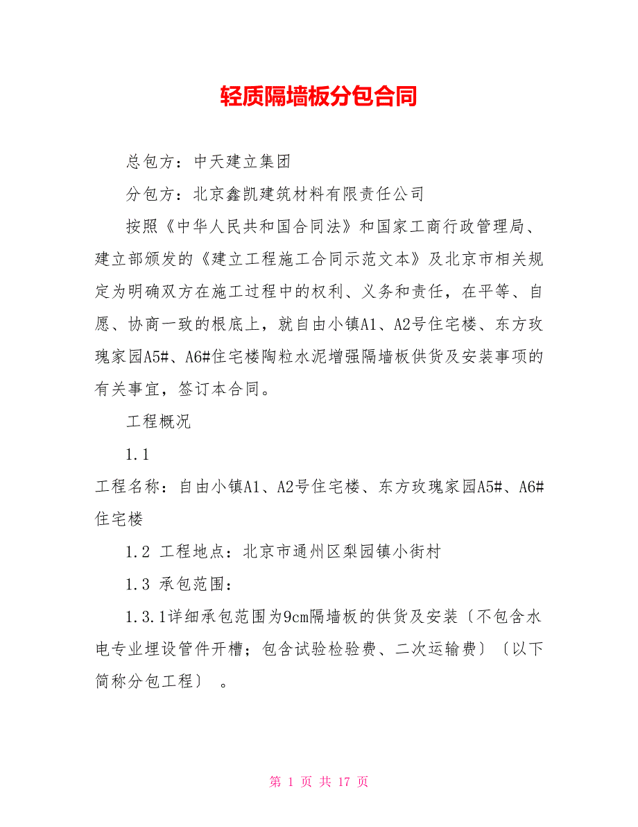 轻质隔墙板分包合同.doc_第1页