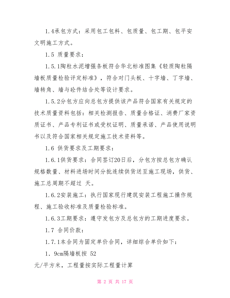轻质隔墙板分包合同.doc_第2页