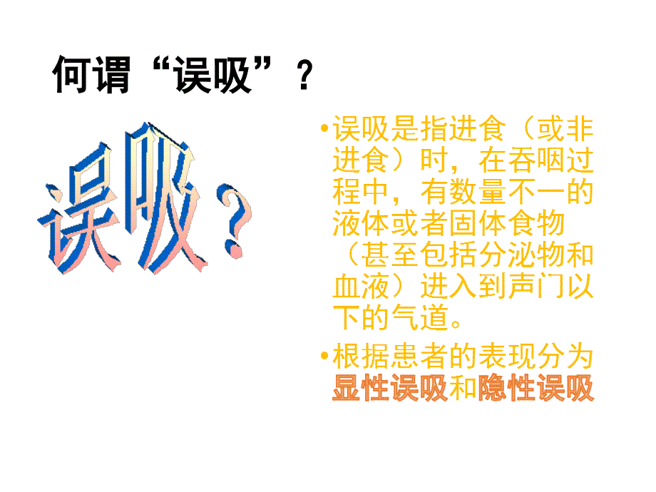 误吸的预防与处理课件.ppt_第2页