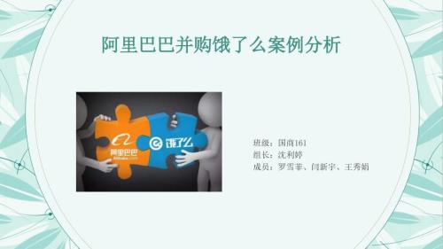 阿里巴巴并购饿了么课件.pptx