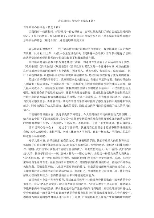 音乐培训心得体会精选3篇.docx
