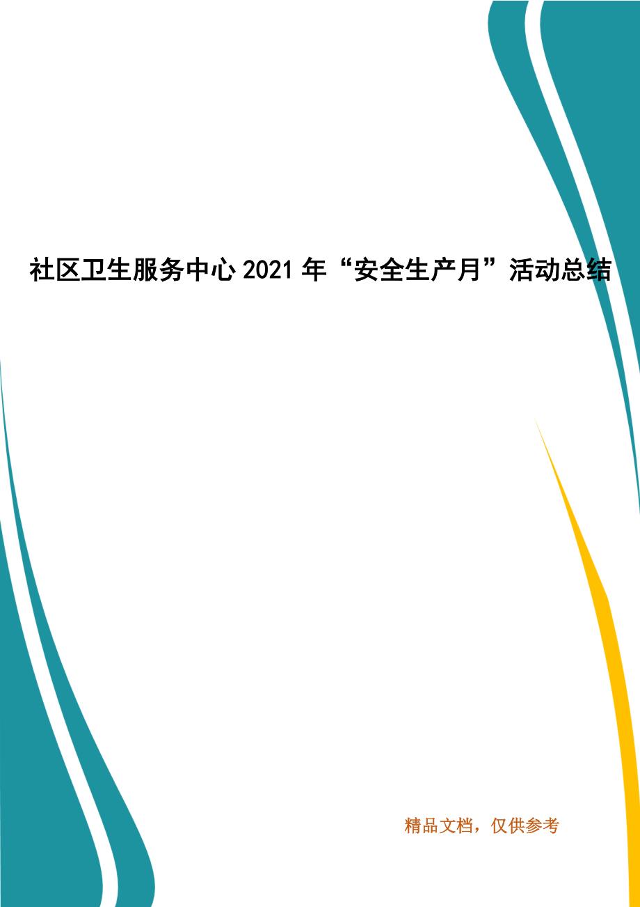 社区卫生服务中心2021年安全生产月活动总结.docx_第1页