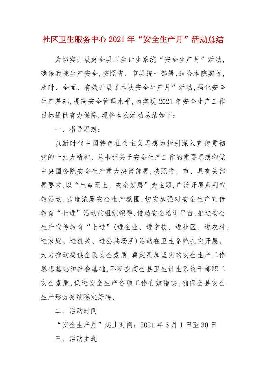 社区卫生服务中心2021年安全生产月活动总结.docx_第2页