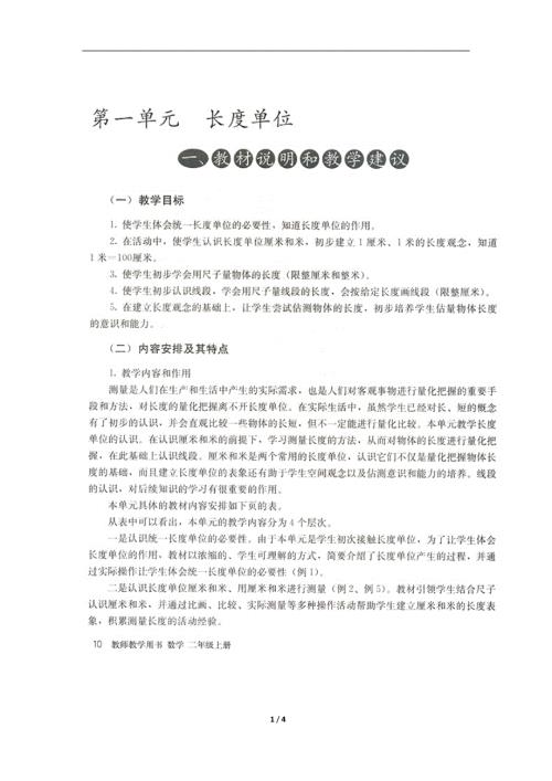 长度单位单元教学分析.doc