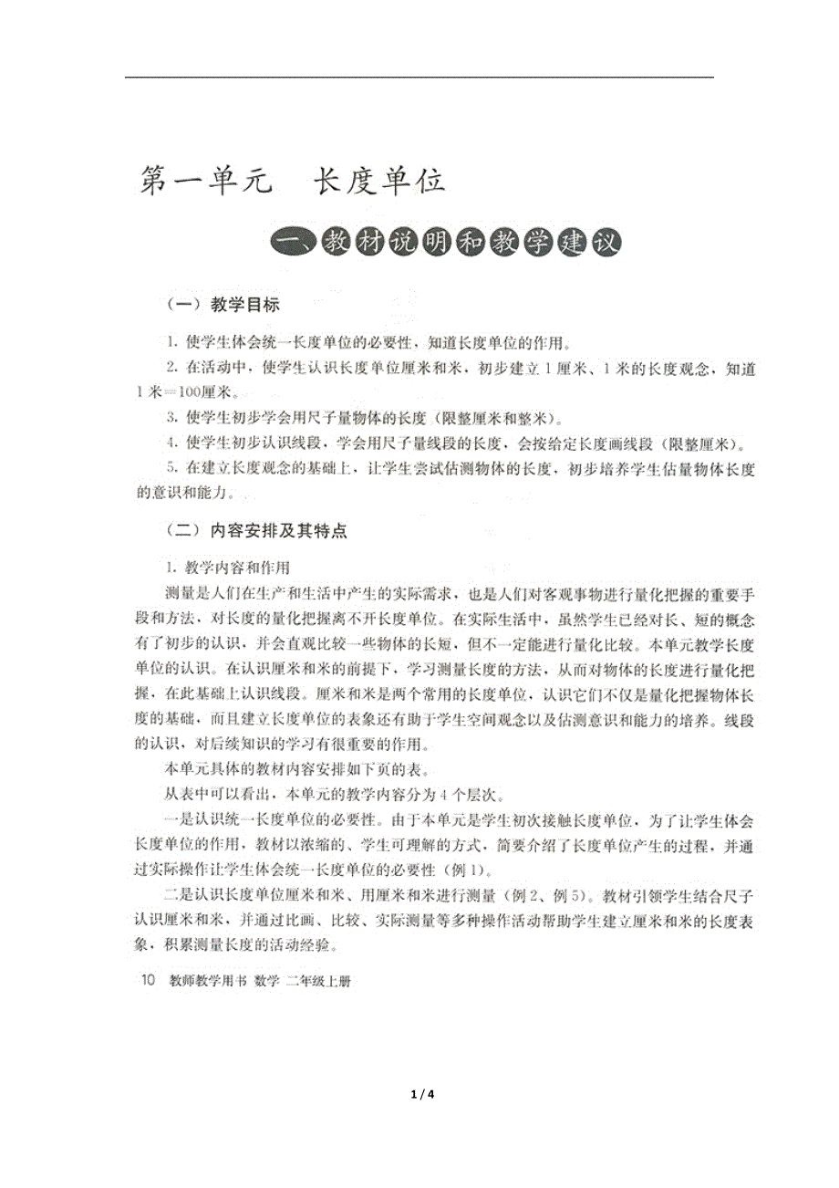 长度单位单元教学分析.doc_第1页