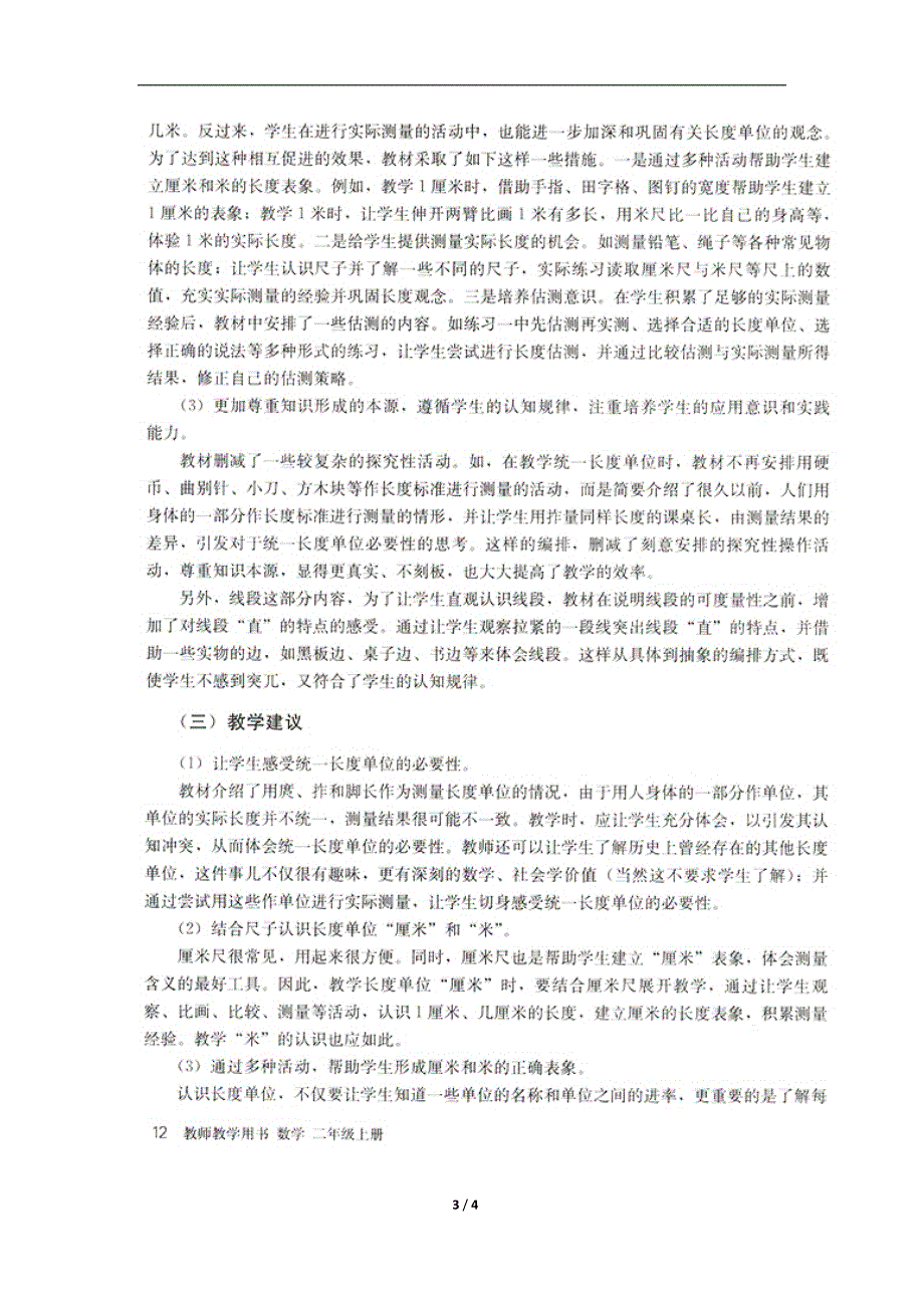 长度单位单元教学分析.doc_第3页