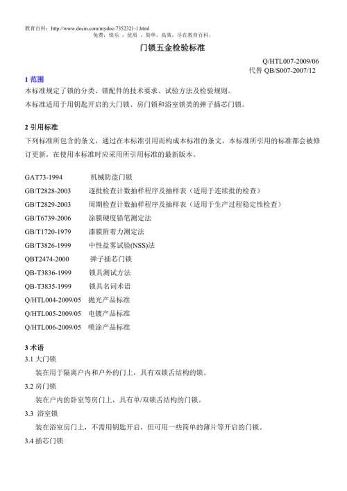 门锁五金检验标准.doc