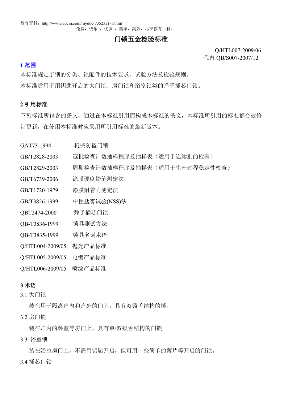 门锁五金检验标准.doc_第1页