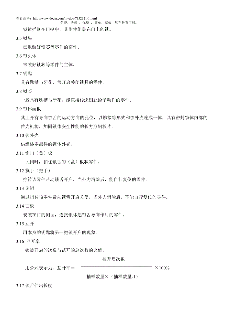 门锁五金检验标准.doc_第2页
