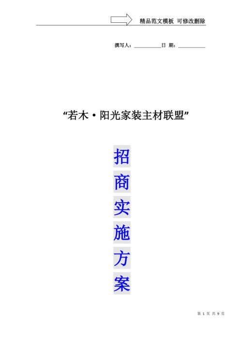若木阳光家装主材联盟实施方案.doc