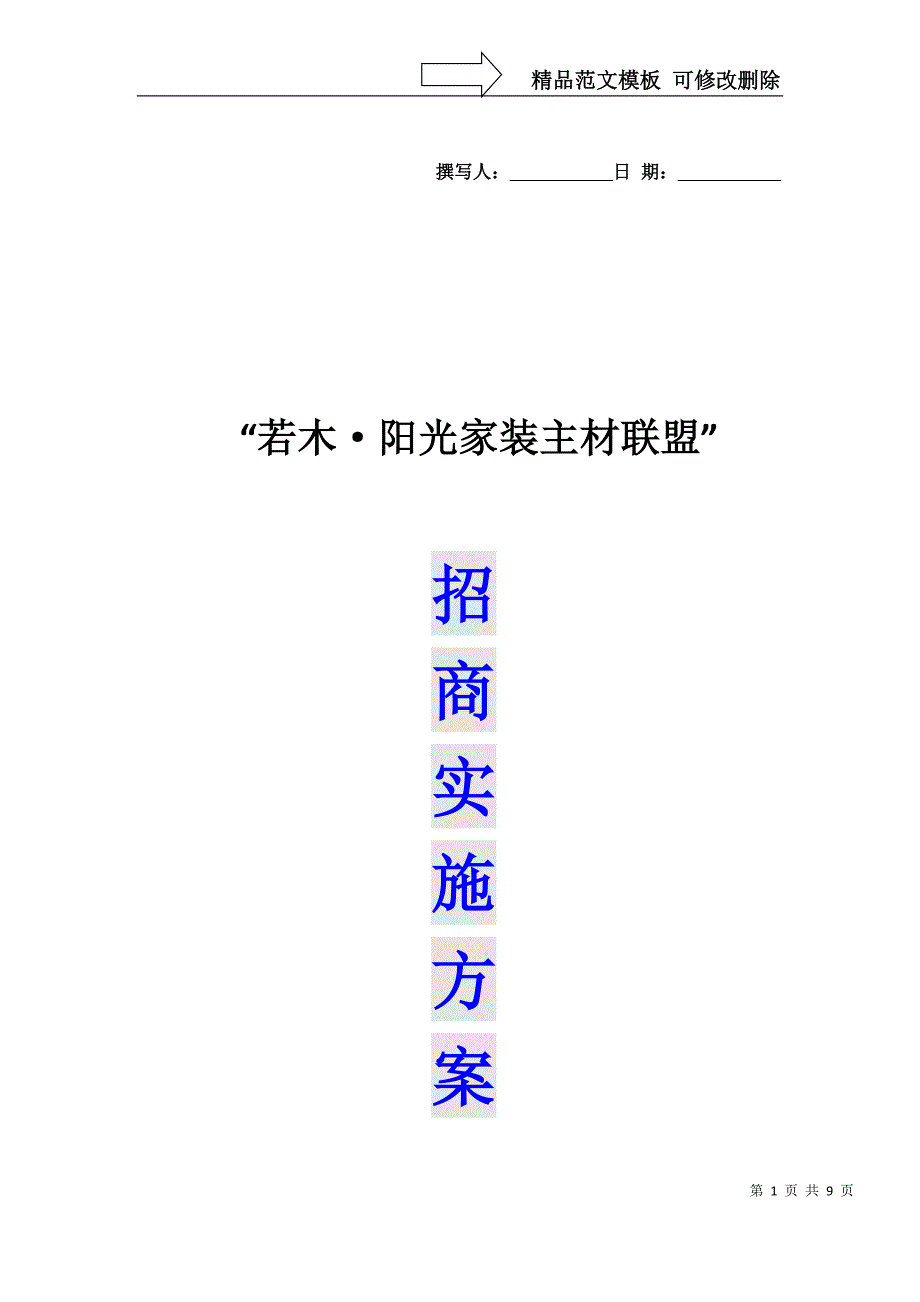 若木阳光家装主材联盟实施方案.doc_第1页