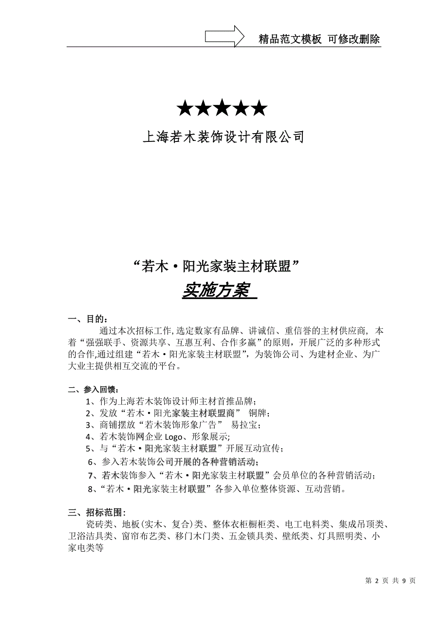 若木阳光家装主材联盟实施方案.doc_第2页