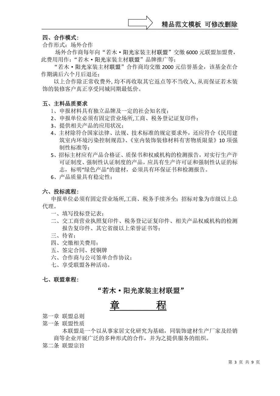 若木阳光家装主材联盟实施方案.doc_第3页