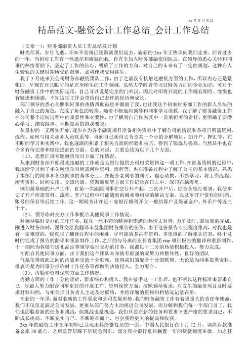 融资会计最新工作总结会计最新工作总结.doc