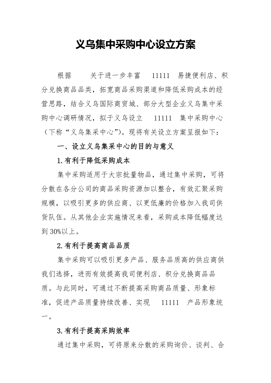 集中采购中心建立方案.doc_第1页