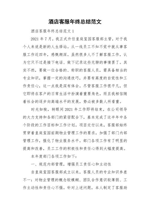 酒店客服年终总结范文.doc
