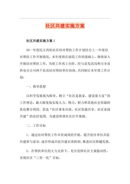 社区共建实施方案.doc