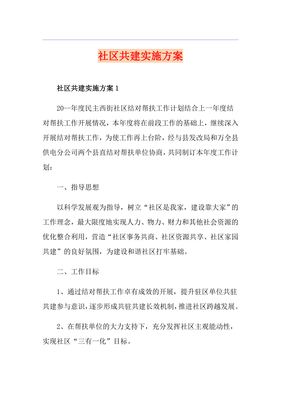 社区共建实施方案.doc_第1页