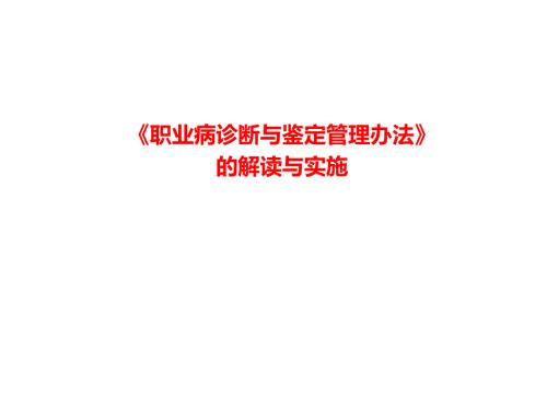 职业病诊断与鉴定管理办法的解读与实施.ppt