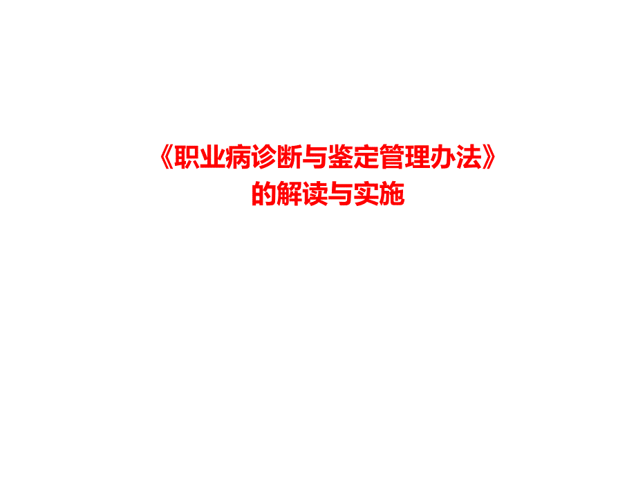 职业病诊断与鉴定管理办法的解读与实施.ppt_第1页