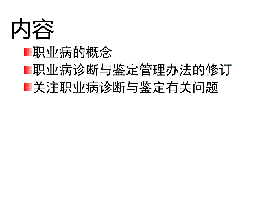 职业病诊断与鉴定管理办法的解读与实施.ppt_第2页
