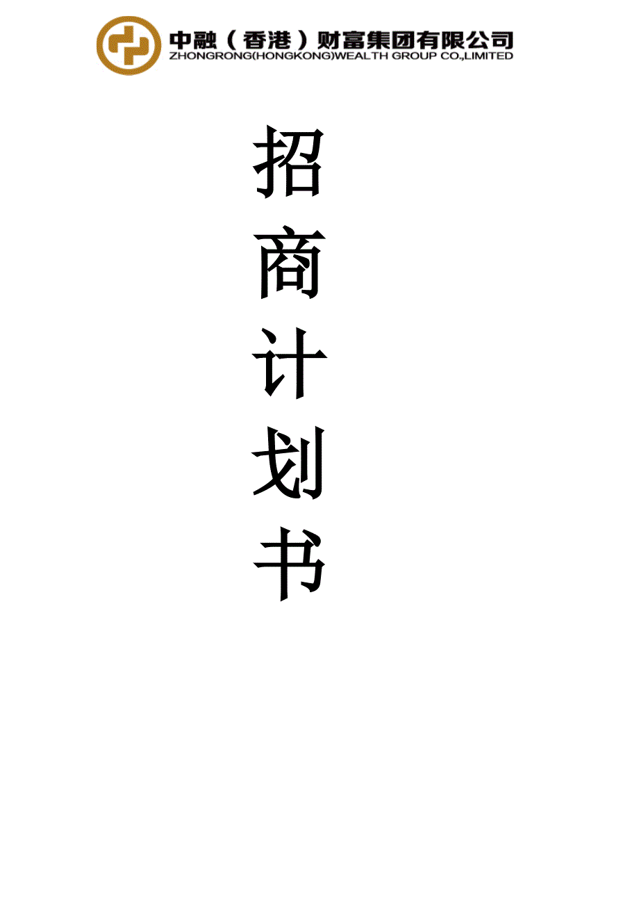 第三方理财公司招商计划书.doc_第1页