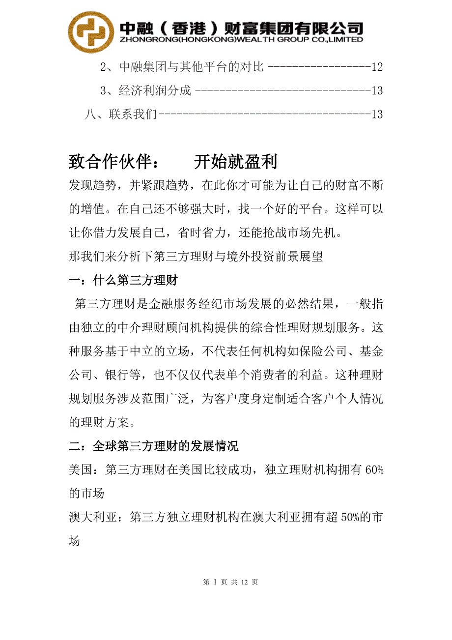 第三方理财公司招商计划书.doc_第3页