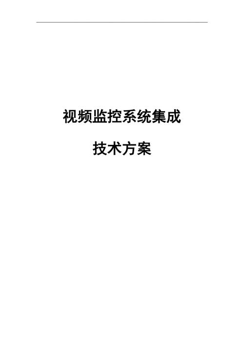 视频监控系统集成技术方案.doc