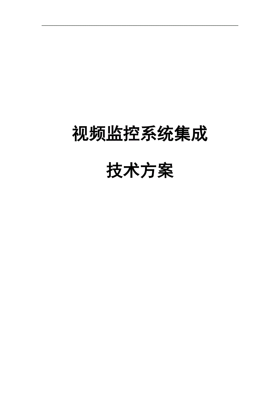 视频监控系统集成技术方案.doc_第1页