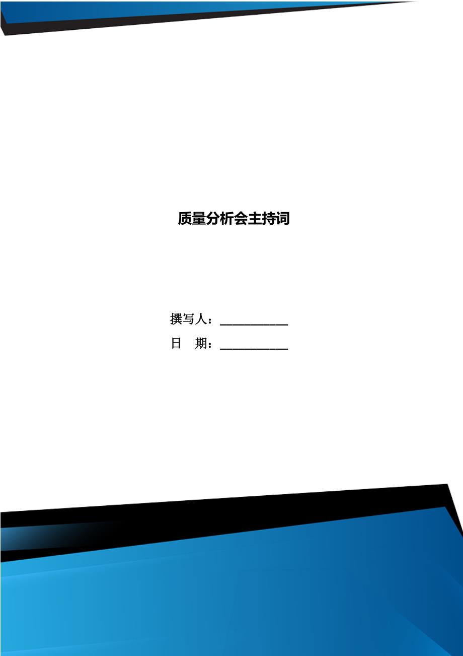 质量分析会主持词.doc_第1页