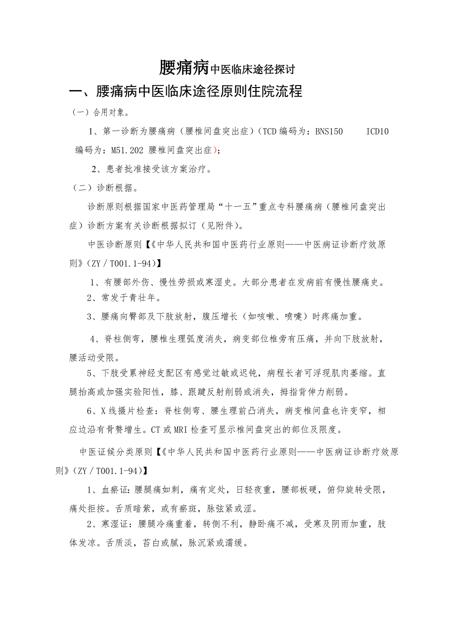 腰痛病临床路径.doc_第1页