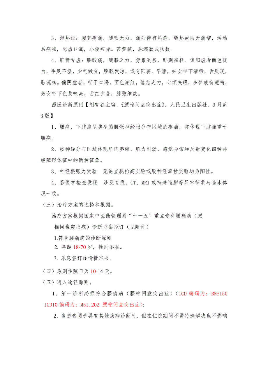 腰痛病临床路径.doc_第2页