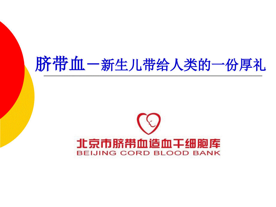 脐血知识PPT课件.ppt_第1页