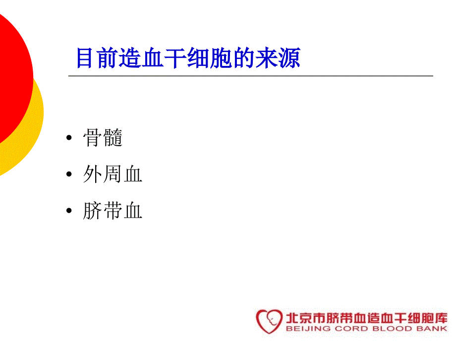 脐血知识PPT课件.ppt_第3页